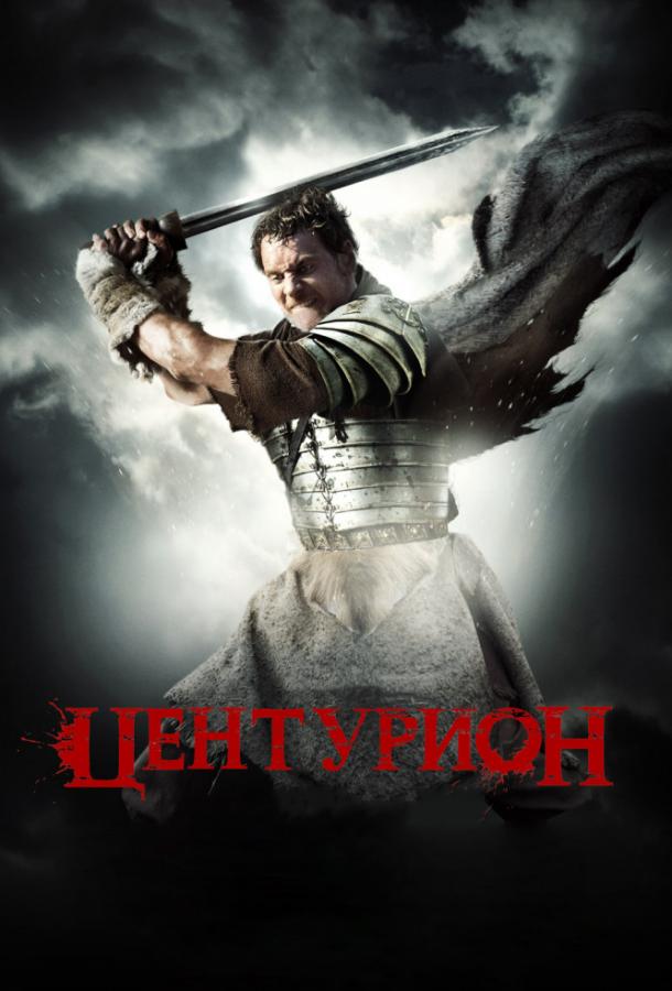Фильм Центурион (2010) смотреть онлайн