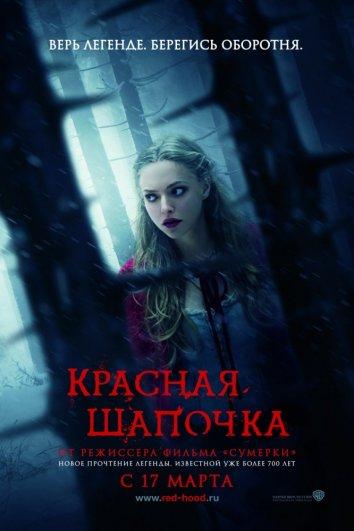 Фильм Красная Шапочка (2011) смотреть онлайн в HD качестве