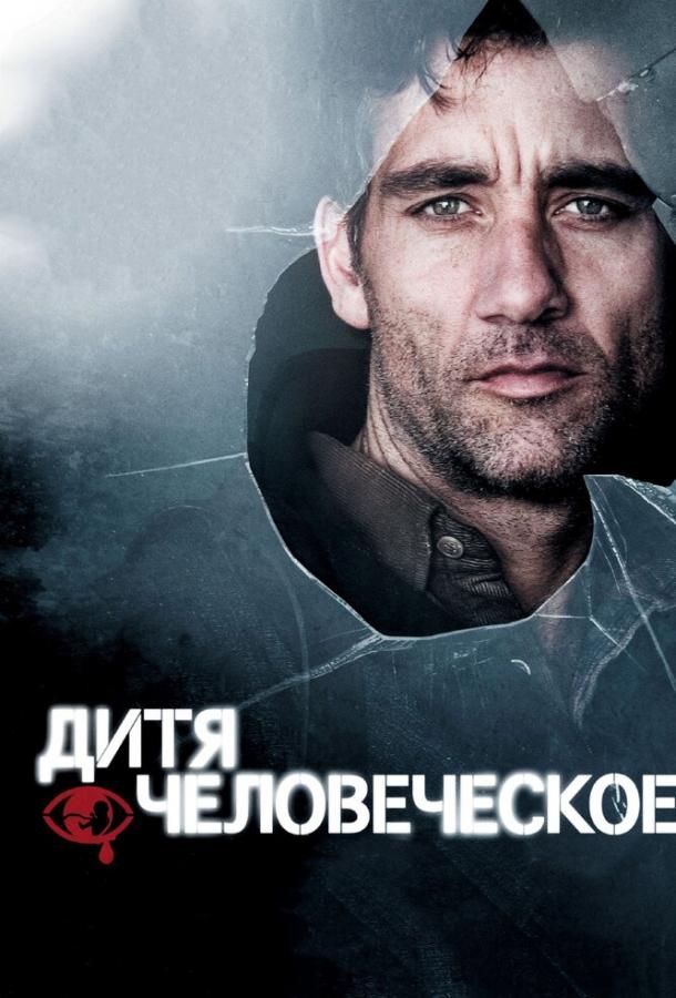 Фильм Дитя человеческое (2006) смотреть онлайн в HD качестве